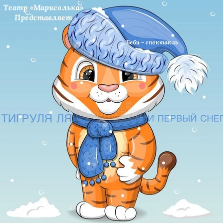 Беби Елка «ТИГРУЛЯ ЛЯ И ПЕРВЫЙ СНЕГ»