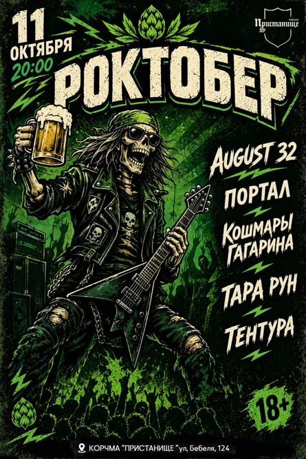 РОКТОБЕР