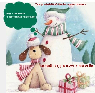 Шоу спектакль с участием настоящих  животных «НОВЫЙ ГОД В КРУГУ ЗВЕРЕЙ»