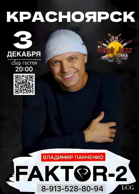 FAKTOR-2 СНОВА С ВАМИ, Красноярск!