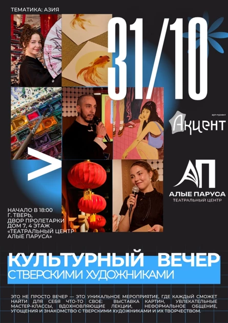 Культурный вечер с Тверскими художниками