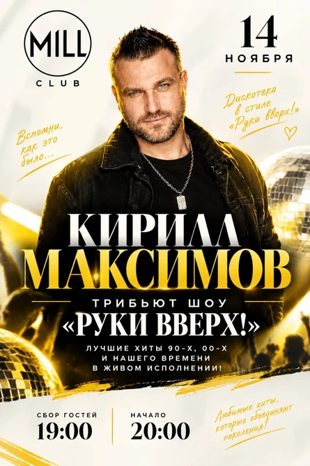 Кирилл Максимов « Руки вверх »
