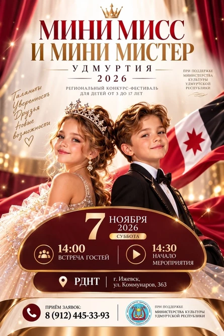 МИНИ МИСС и МИНИ МИСТЕР УДМУРТИЯ 2026