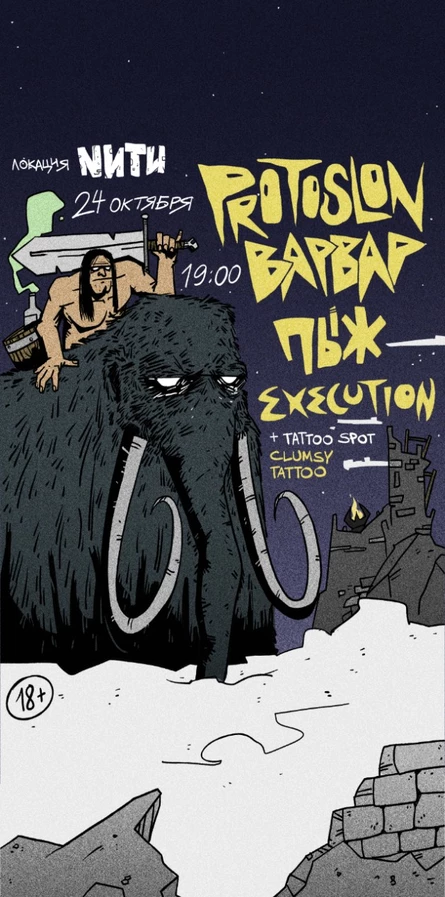 PROTOSLON / BAPBAP / ПЫЖ / EXECUTION