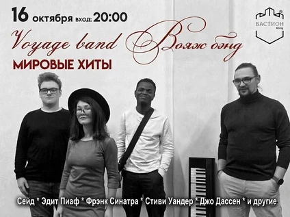 Мировые хиты джаза и рок-н-ролла. Вояж бэнд. 16 октября. Бастион