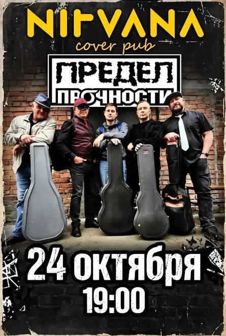 ПРЕДЕЛ ПРОЧНОСТИ | NIRVANA • COVER PUB