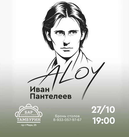 ALOY. Иван Пантелеев