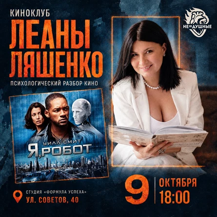 09.10 | Киноклуб с Леаной Ляшенко