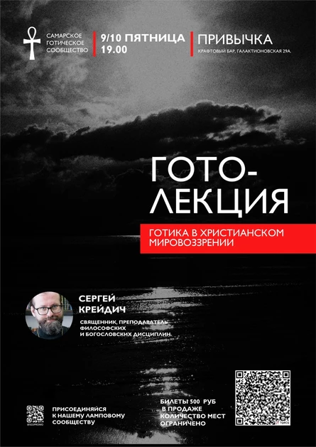 ГОТОЛЕКЦИЯ: Готика в христианском мировоззрении (Крейдич)