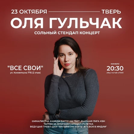 STAND UP ОЛИ ГУЛЬЧАК В ТВЕРИ
