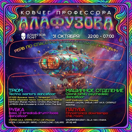 31 октября - Ковчег Профессора Алафузова