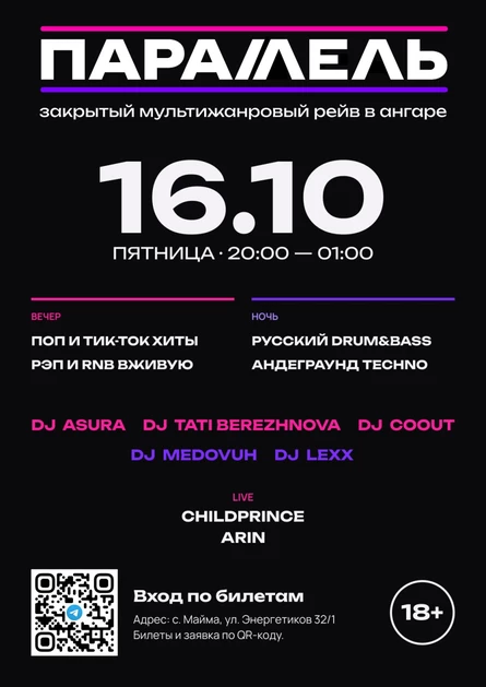 ПАРАЛЛЕЛЬ рейв