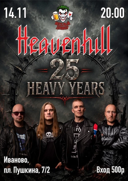 25-лет HEAVENHILL
