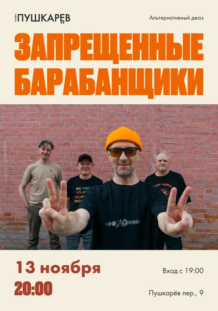 13 ноября. Запрещённые барабанщики | Альтернативный джаз | Москва, Пушкарёв