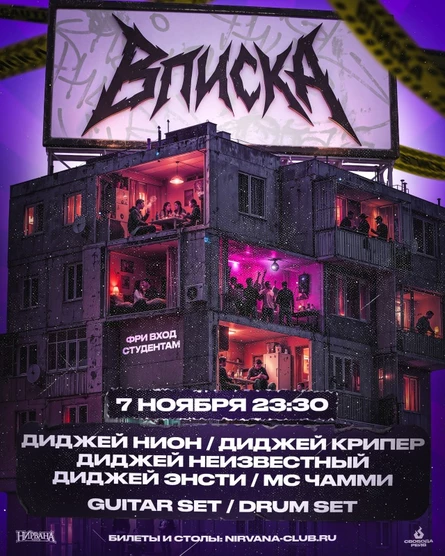 Вписка в Нирване