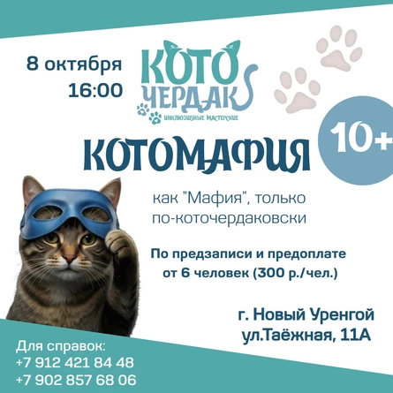 Игра "Котомафия"