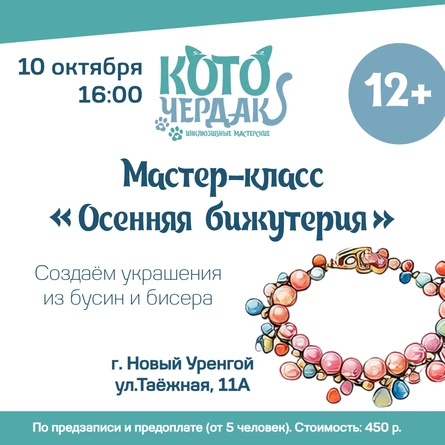 Мастер-класс для рукодельниц "Осенняя бижутерия"