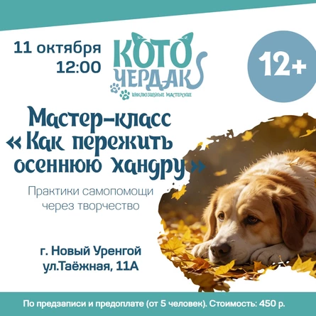 Мастер-класс "Как пережить осеннюю хандру"