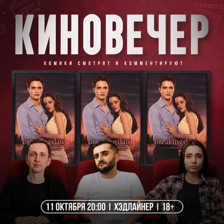 Киновечер