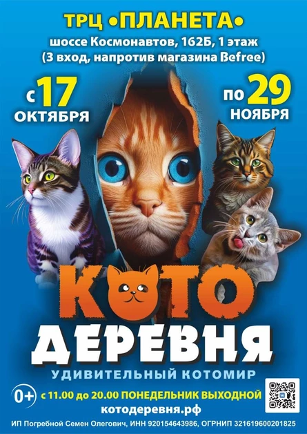 Котодеревня | Пермь (ТРЦ «Планета»)