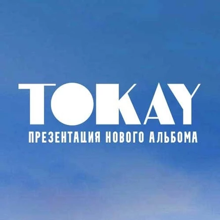 концерт TOKAY в Ельце