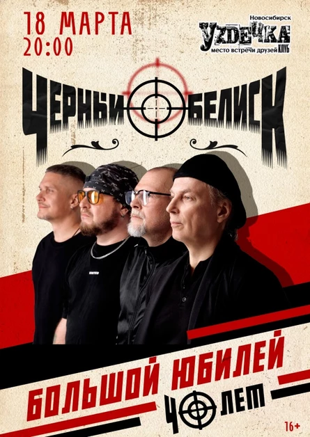 Чёрный Обелиск | 18 марта | Новосибирск