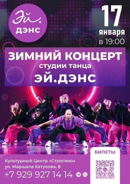 зимний концерт студии танца a.dance