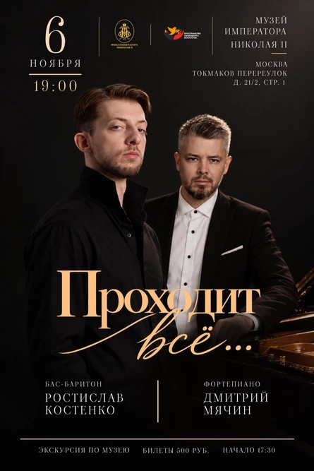 Концерт «Проходит всё». Ростислав Костенко и Дмитрий Мячин (фортепиано)