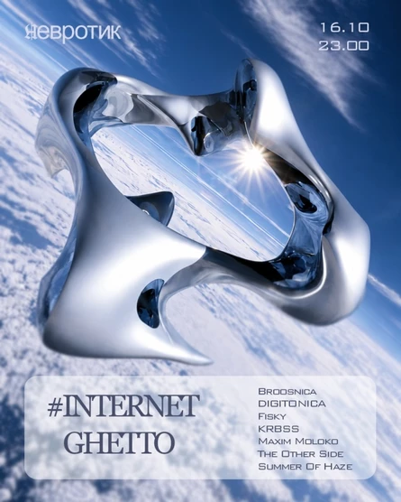 16.10 #INTERNETGHETTO x Невротик