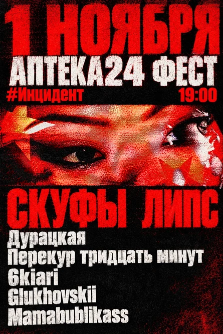 АПТЕКА24 ФЕСТ