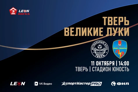 27 тур LEON-Вторая Лига Б 2026 ФК «Тверь» – ФК «Луки-Энергия»