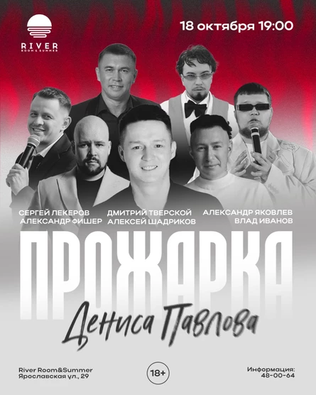 ПРОЖАРКА ДЕНИСА ПАВЛОВА