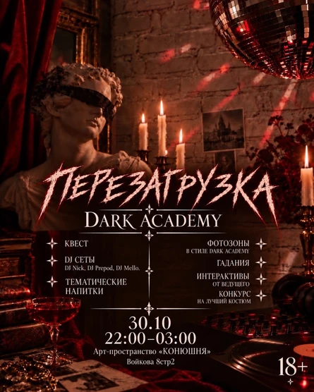 ПЕРЕЗАГРУЗКА / DARK ACADEMIA