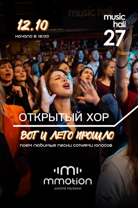Открытый хор "Вот и лето прошло"