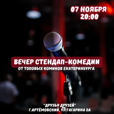 Вечер стендап-комедии