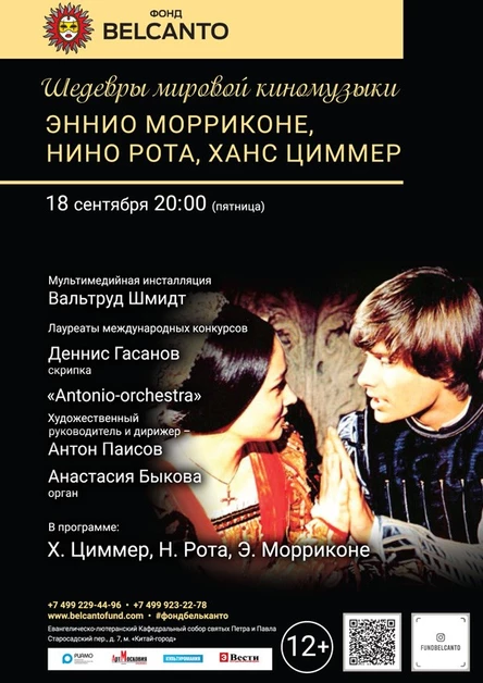«Шедевры мировой киномузыки. Эннио Морриконе, Нино Рота, Ханс Циммер»