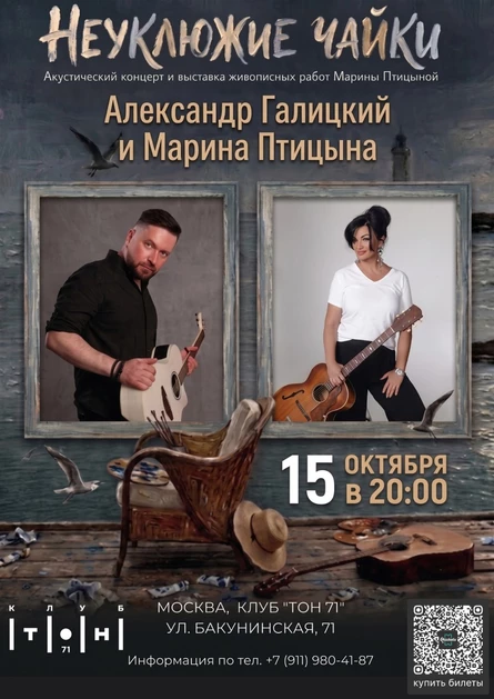 Александр Галицкий & Марина Птицына | Музыкально-художественный вечер "Неуклюжие чайки"