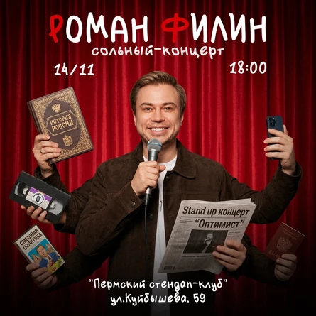 Роман Филин