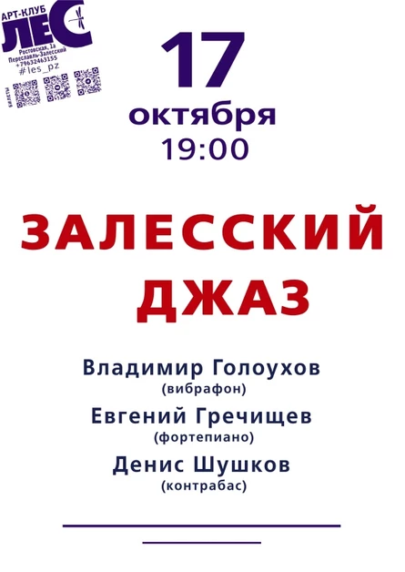 ЗАЛЕССКИЙ ДЖАЗ
