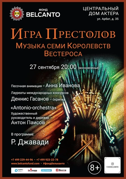 «Игра престолов. Музыка семи Королевств Вестероса»