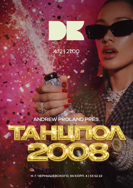 Танцпол 2008 | 4 ДЕКАБРЯ (Саратов)