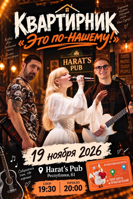 Квартирник "Это по-нашему!"