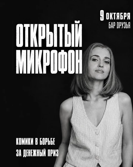 9 октября - открытый микрофон