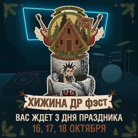 Хижина ДР Фест