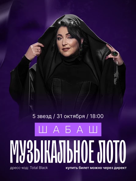 Музыкальное лото ШАБАШ