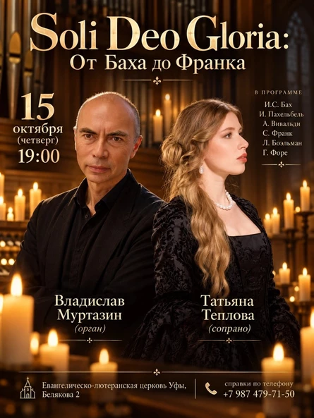 Концерт «Soli Deo Gloria: От Баха до Франка»