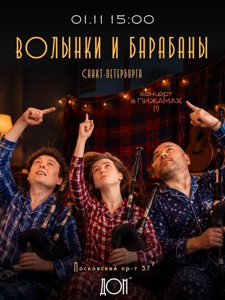 01.11 | Концерт в пижамах | Волынки и Барабаны Санкт-Петербурга