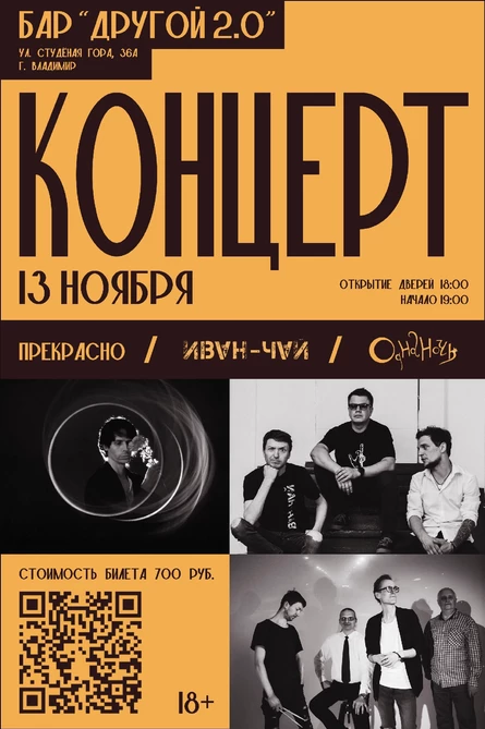 Концерт групп Прекрасно/Иван-Чай/Однаночь