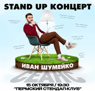Иван Шумейко