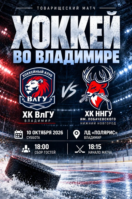 Хоккейный Матч ХК ВлГУ vs ХК ННГУ